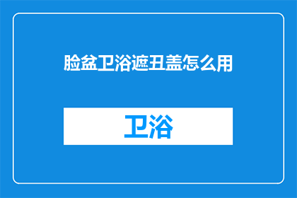 脸盆卫浴遮丑盖怎么用