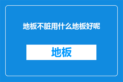 地板不脏用什么地板好呢