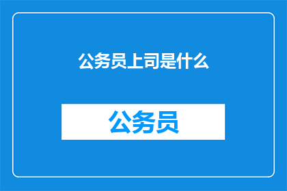公务员上司是什么