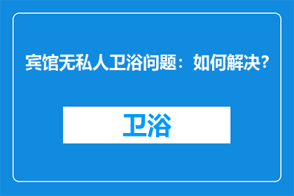 宾馆无私人卫浴问题：如何解决？