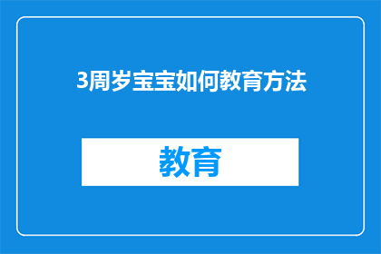 3周岁宝宝如何教育方法