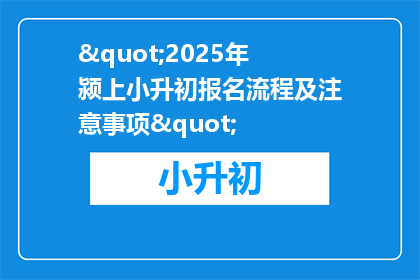 "2025年颍上小升初报名流程及注意事项"
