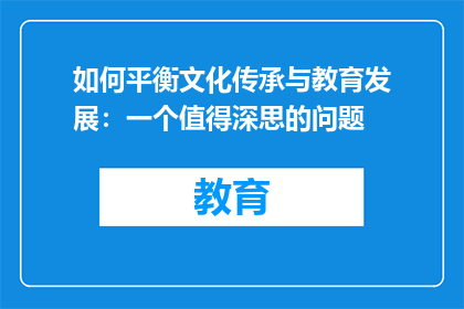 如何平衡文化传承与教育发展：一个值得深思的问题