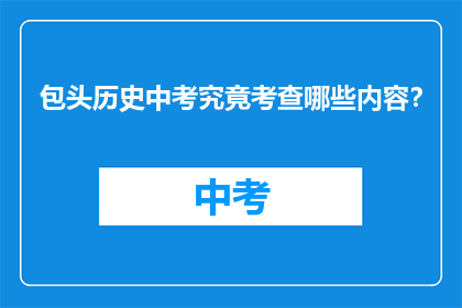 包头历史中考究竟考查哪些内容？