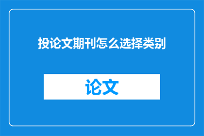 投论文期刊怎么选择类别
