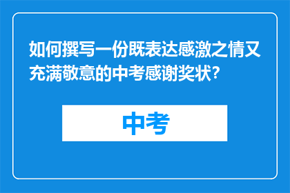 如何撰写一份既表达感激之情又充满敬意的中考感谢奖状？