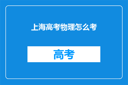 上海高考物理怎么考