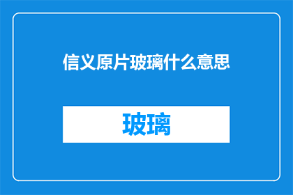 信义原片玻璃什么意思