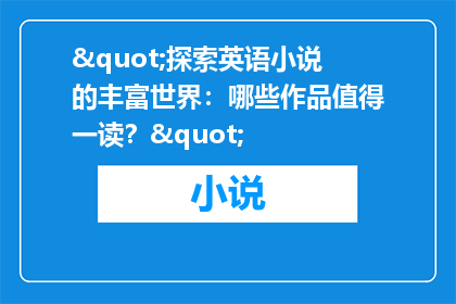 "探索英语小说的丰富世界：哪些作品值得一读？"