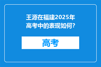 王源在福建2025年高考中的表现如何？