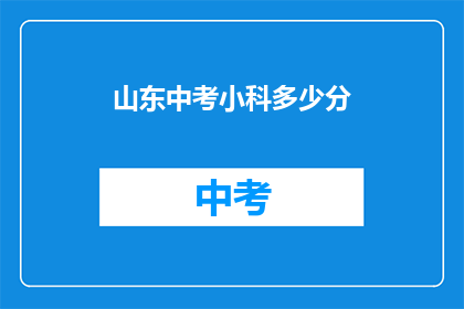 山东中考小科多少分
