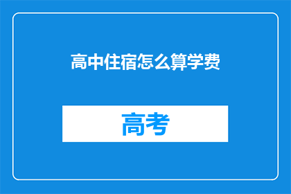 高中住宿怎么算学费