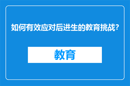 如何有效应对后进生的教育挑战？