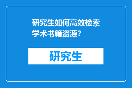 研究生如何高效检索学术书籍资源？
