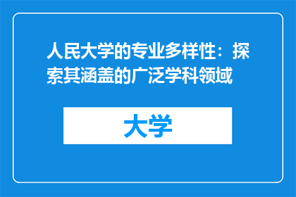 人民大学的专业多样性：探索其涵盖的广泛学科领域