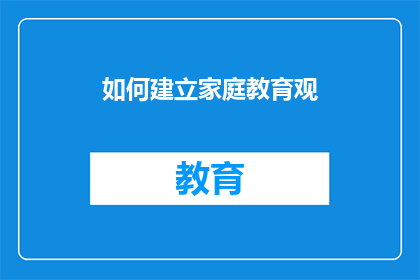 如何建立家庭教育观