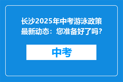 长沙2025年中考游泳政策最新动态：您准备好了吗？