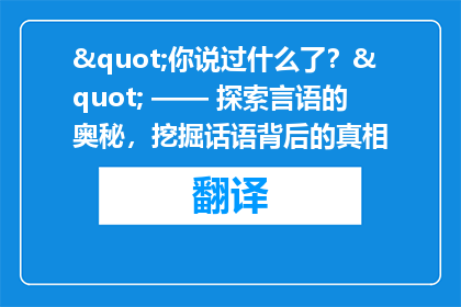 "你说过什么了？" —— 探索言语的奥秘，挖掘话语背后的真相