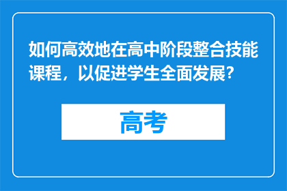 如何高效地在高中阶段整合技能课程，以促进学生全面发展？