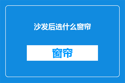 沙发后选什么窗帘