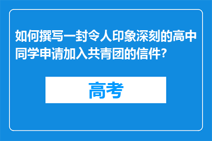 如何撰写一封令人印象深刻的高中同学申请加入共青团的信件？