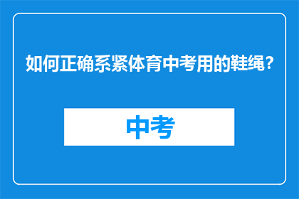 如何正确系紧体育中考用的鞋绳？