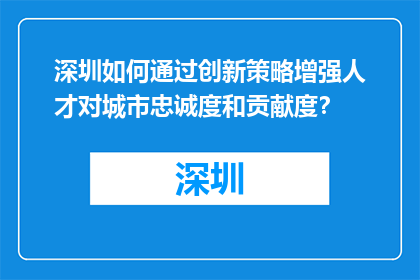 深圳如何通过创新策略增强人才对城市忠诚度和贡献度？