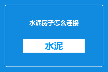 水泥房子怎么连接