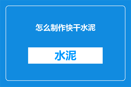 怎么制作快干水泥
