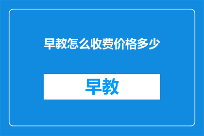 早教怎么收费价格多少