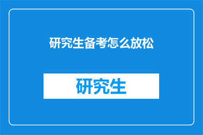 研究生备考怎么放松