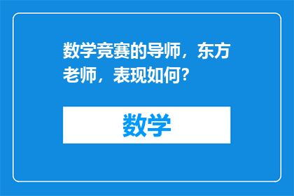 数学竞赛的导师，东方老师，表现如何？