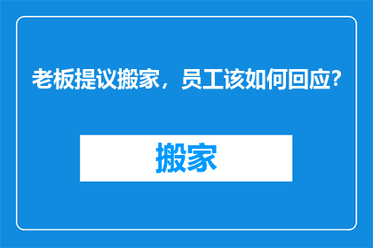 老板提议搬家，员工该如何回应？