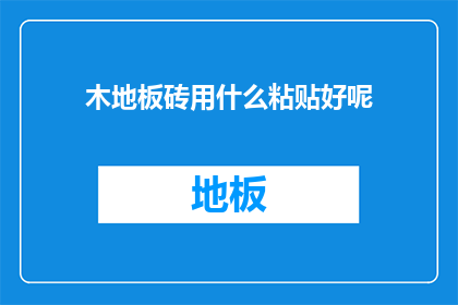 木地板砖用什么粘贴好呢