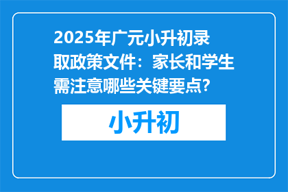 2025年广元小升初录取政策文件：家长和学生需注意哪些关键要点？