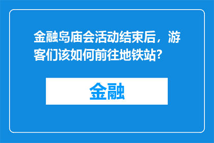 金融岛庙会活动结束后，游客们该如何前往地铁站？