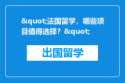 "法国留学，哪些项目值得选择？"