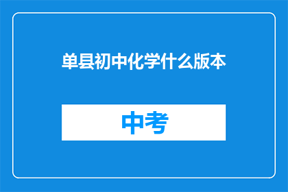 单县初中化学什么版本