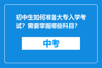 初中生如何准备大专入学考试？需要掌握哪些科目？