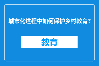 城市化进程中如何保护乡村教育？