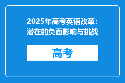 2025年高考英语改革：潜在的负面影响与挑战