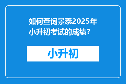 如何查询景泰2025年小升初考试的成绩？