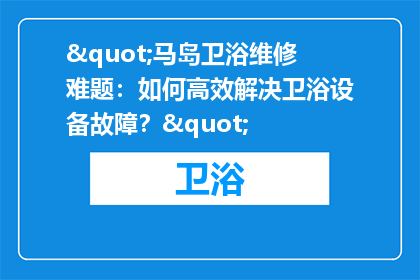 "马岛卫浴维修难题：如何高效解决卫浴设备故障？"