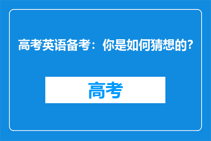 高考英语备考：你是如何猜想的？