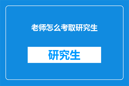 老师怎么考取研究生