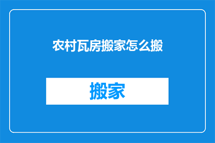 农村瓦房搬家怎么搬