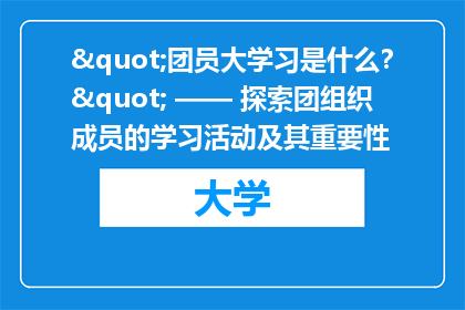 "团员大学习是什么？" —— 探索团组织成员的学习活动及其重要性