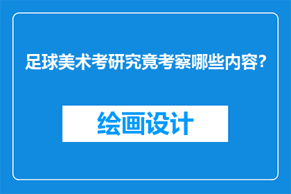 足球美术考研究竟考察哪些内容？