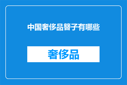 中国奢侈品簪子有哪些