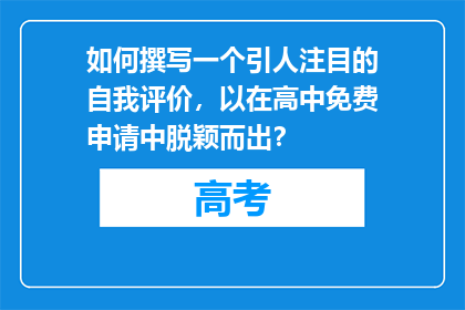 如何撰写一个引人注目的自我评价，以在高中免费申请中脱颖而出？